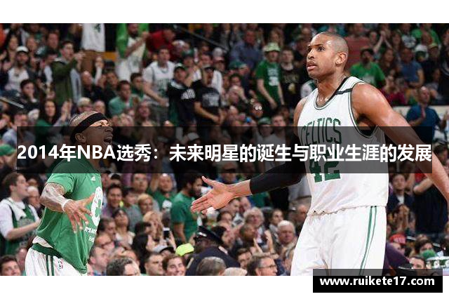 2014年NBA选秀：未来明星的诞生与职业生涯的发展