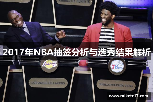 2017年NBA抽签分析与选秀结果解析