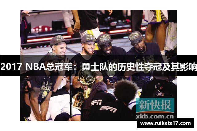 2017 NBA总冠军：勇士队的历史性夺冠及其影响
