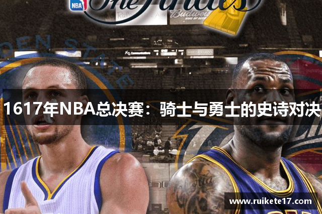 1617年NBA总决赛：骑士与勇士的史诗对决