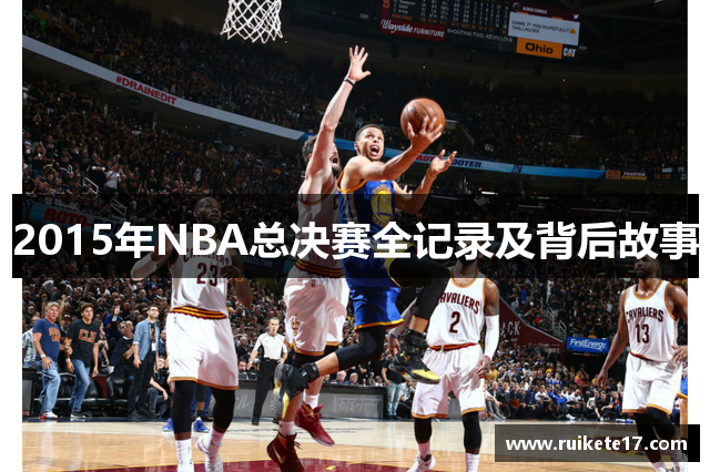 2015年NBA总决赛全记录及背后故事