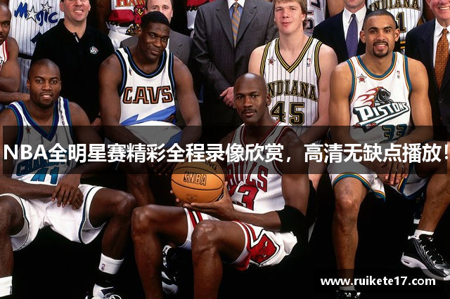NBA全明星赛精彩全程录像欣赏，高清无缺点播放！