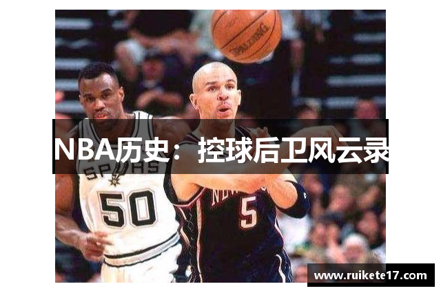 NBA历史：控球后卫风云录