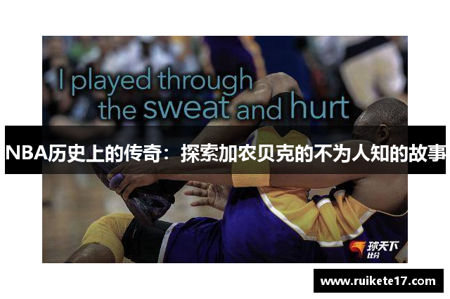 NBA历史上的传奇：探索加农贝克的不为人知的故事