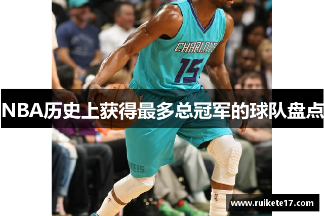 NBA历史上获得最多总冠军的球队盘点