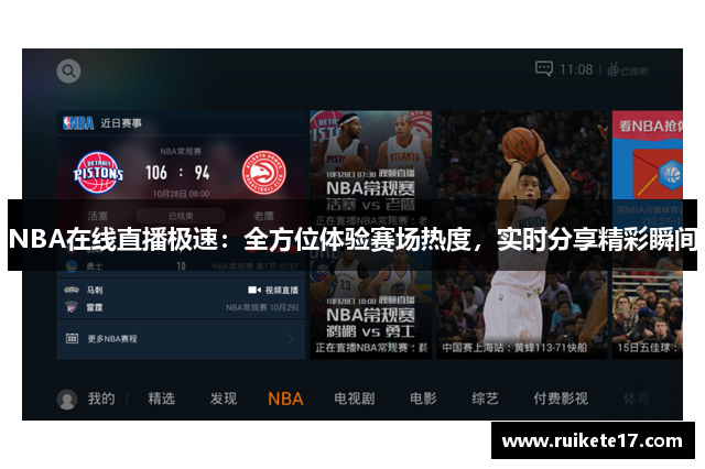 NBA在线直播极速：全方位体验赛场热度，实时分享精彩瞬间