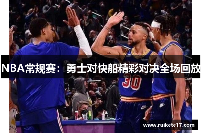 NBA常规赛：勇士对快船精彩对决全场回放
