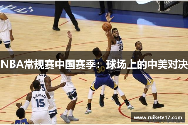 NBA常规赛中国赛季：球场上的中美对决