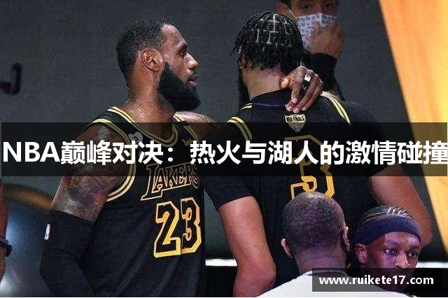 NBA巅峰对决：热火与湖人的激情碰撞