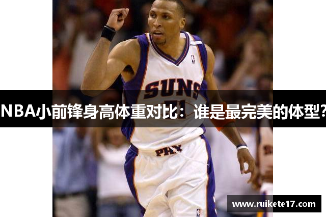 NBA小前锋身高体重对比：谁是最完美的体型？