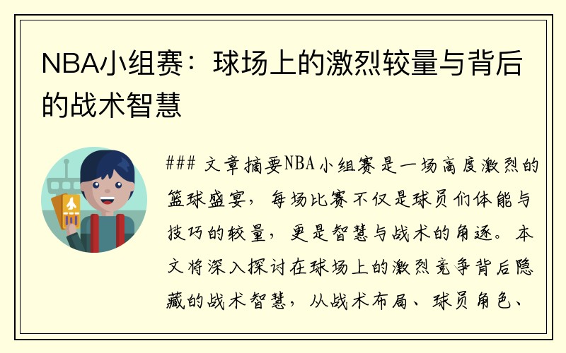 NBA小组赛：球场上的激烈较量与背后的战术智慧