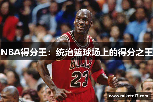 NBA得分王：统治篮球场上的得分之王