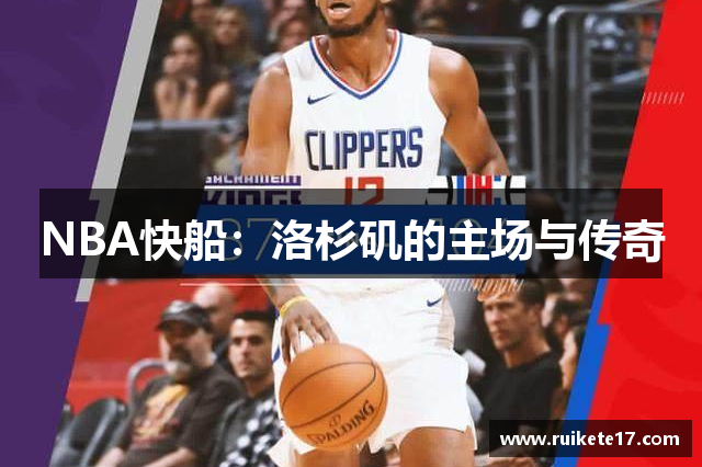 NBA快船：洛杉矶的主场与传奇