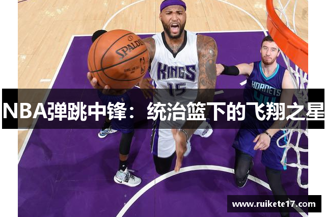 NBA弹跳中锋：统治篮下的飞翔之星