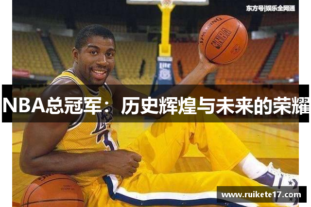 NBA总冠军：历史辉煌与未来的荣耀