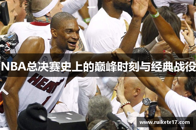 NBA总决赛史上的巅峰时刻与经典战役