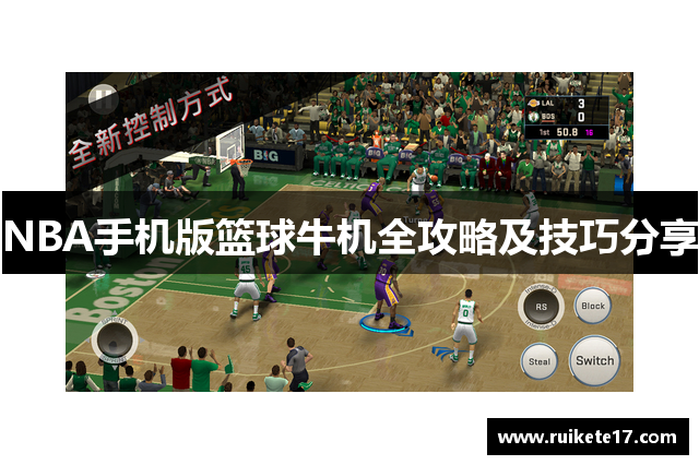 NBA手机版篮球牛机全攻略及技巧分享