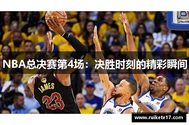NBA总决赛第4场：决胜时刻的精彩瞬间