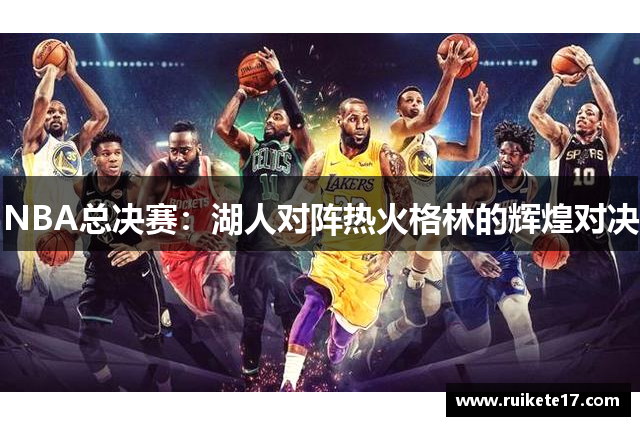 NBA总决赛：湖人对阵热火格林的辉煌对决