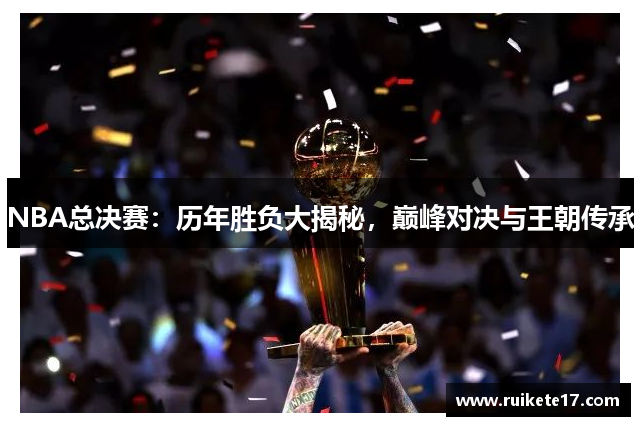 NBA总决赛：历年胜负大揭秘，巅峰对决与王朝传承