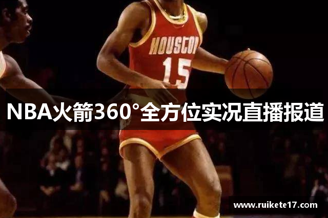 NBA火箭360°全方位实况直播报道