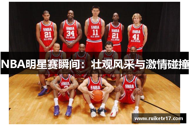NBA明星赛瞬间：壮观风采与激情碰撞