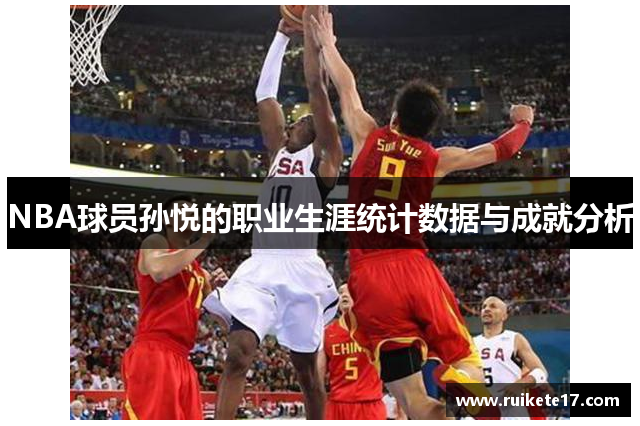 NBA球员孙悦的职业生涯统计数据与成就分析