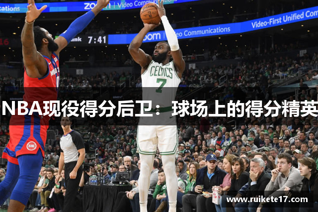 NBA现役得分后卫：球场上的得分精英