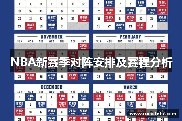 NBA新赛季对阵安排及赛程分析