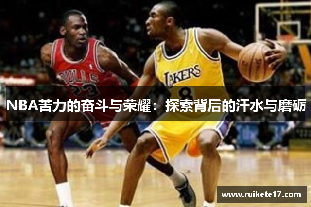 NBA苦力的奋斗与荣耀：探索背后的汗水与磨砺
