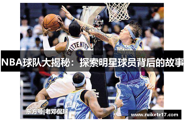 NBA球队大揭秘：探索明星球员背后的故事
