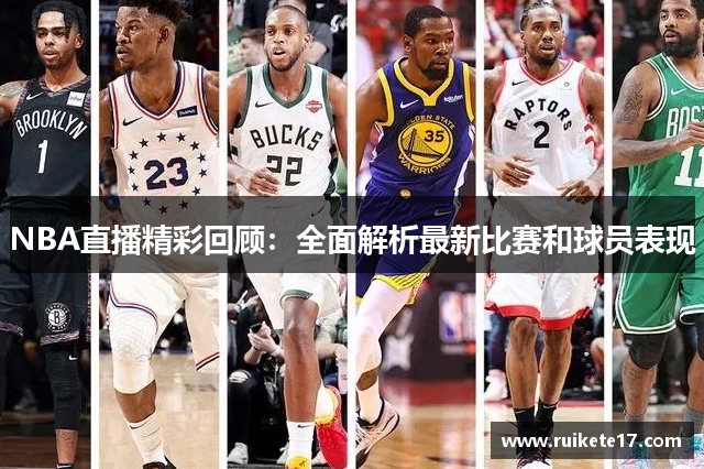 NBA直播精彩回顾：全面解析最新比赛和球员表现