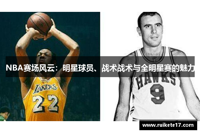 NBA赛场风云：明星球员、战术战术与全明星赛的魅力