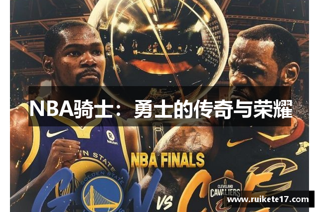 NBA骑士：勇士的传奇与荣耀