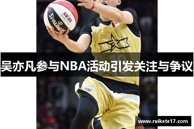 吴亦凡参与NBA活动引发关注与争议