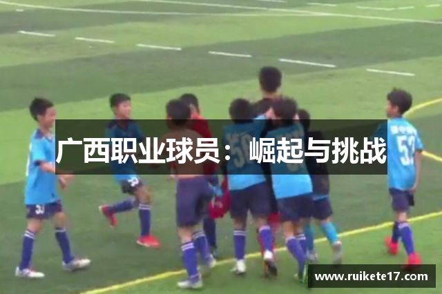 广西职业球员：崛起与挑战