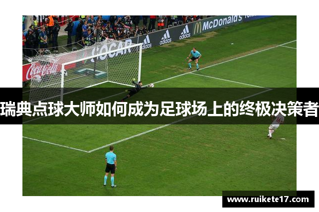 瑞典点球大师如何成为足球场上的终极决策者