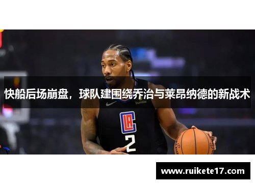 快船后场崩盘，球队建围绕乔治与莱昂纳德的新战术