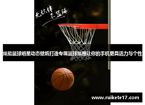 炫酷篮球明星动态壁纸打造专属篮球氛围让你的手机更具活力与个性