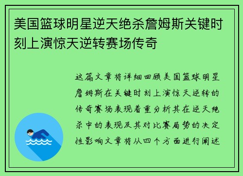 美国篮球明星逆天绝杀詹姆斯关键时刻上演惊天逆转赛场传奇
