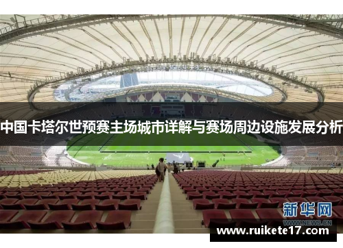 中国卡塔尔世预赛主场城市详解与赛场周边设施发展分析