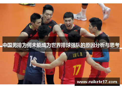 中国男排为何未能成为世界排球强队的原因分析与思考