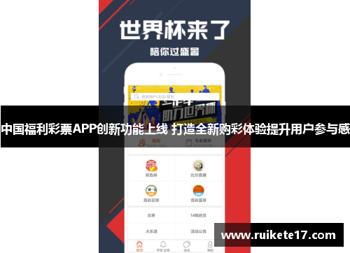 中国福利彩票APP创新功能上线 打造全新购彩体验提升用户参与感