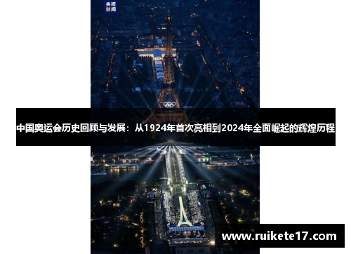 中国奥运会历史回顾与发展：从1924年首次亮相到2024年全面崛起的辉煌历程