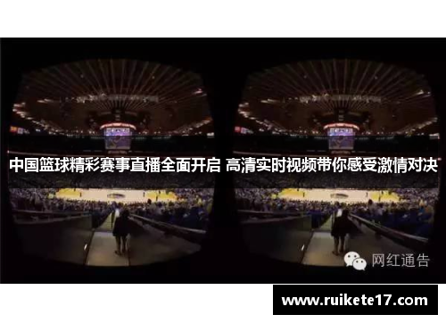 中国篮球精彩赛事直播全面开启 高清实时视频带你感受激情对决