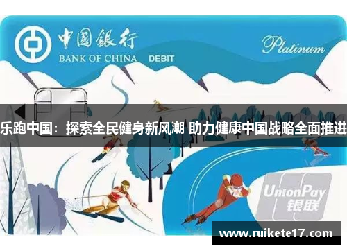 乐跑中国：探索全民健身新风潮 助力健康中国战略全面推进