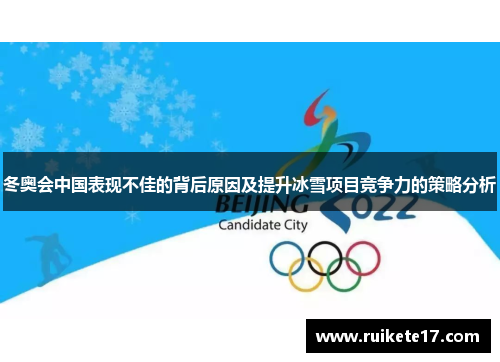 冬奥会中国表现不佳的背后原因及提升冰雪项目竞争力的策略分析