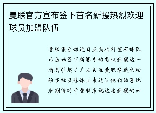 曼联官方宣布签下首名新援热烈欢迎球员加盟队伍
