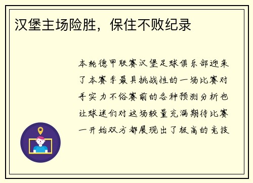 汉堡主场险胜，保住不败纪录