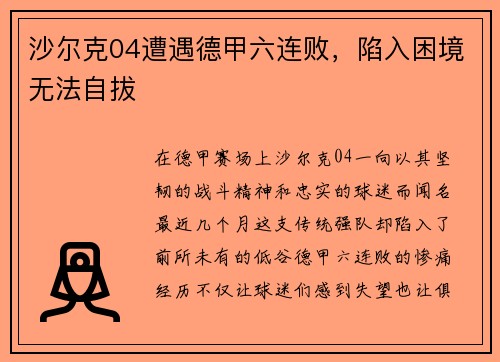 沙尔克04遭遇德甲六连败，陷入困境无法自拔